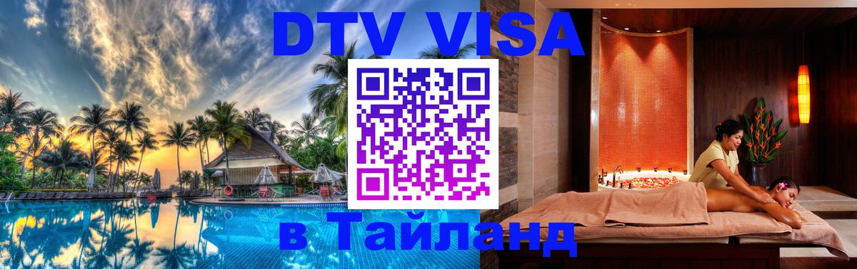 DTV (ДТВ) visa Таиланд Волгоград 