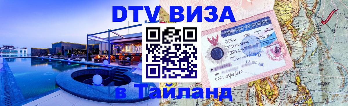 Виза ДТВ на 5 лет в Тайланд Волгоград 